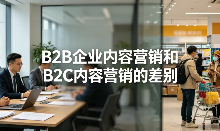 B2B企业内容营销和B2C的差别