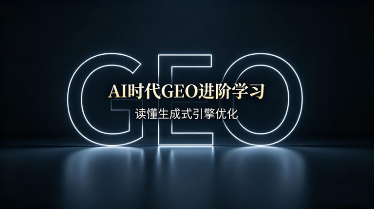 AI 时代 GEO 学习：读懂生成式引擎优化，抓住 B2B 获客新红利