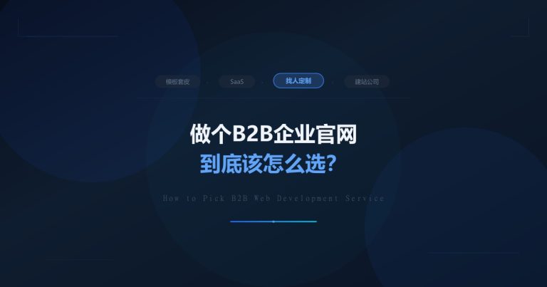 做个B2B企业官网，中小企业到底该怎么选？