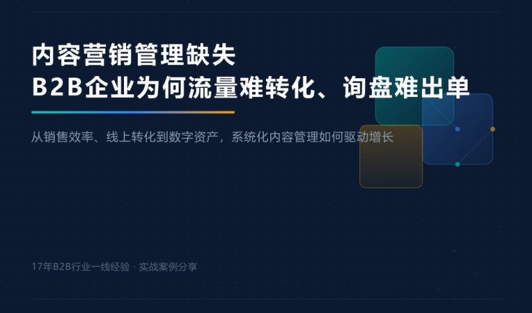 内容营销管理缺失，B2B 企业为何流量难转化、询盘难出单？